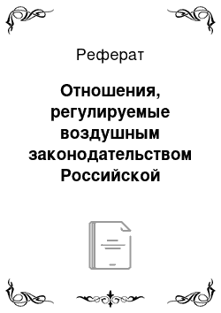 Реферат: Отношения, регулируемые воздушным законодательством Российской Федерации