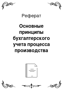 Реферат: Основные принципы бухгалтерского учета процесса производства