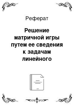 Реферат: Решение матричной игры путем ее сведения к задачам линейного программирования