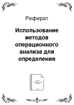 Реферат: Использование методов операционного анализа для определения оптимальной величины собственных источников финансирования