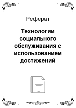 Реферат: Технологии социального обслуживания с использованием достижений научно-технического прогресса