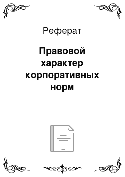 Реферат: Правовой характер корпоративных норм