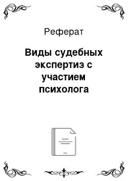 Реферат: Виды судебных экспертиз с участием психолога