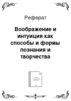 Реферат: Воображение и интуиция как способы и формы познания и творчества