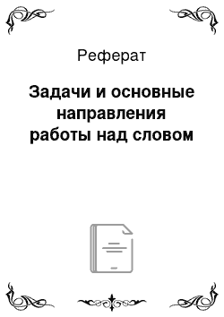 Реферат: Задачи и основные направления работы над словом