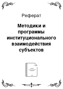 Реферат: Методики и программы институционального взаимодействия субъектов профилактики детской безнадзорности