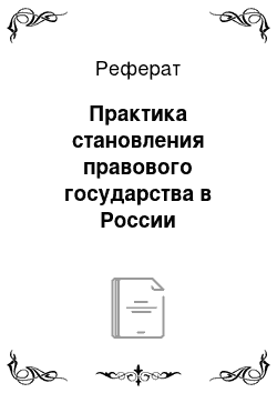 Реферат: Практика становления правового государства в России