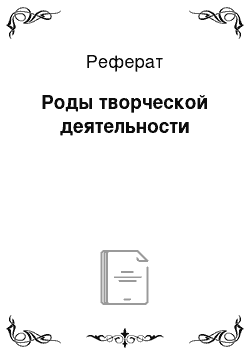 Реферат: Роды творческой деятельности