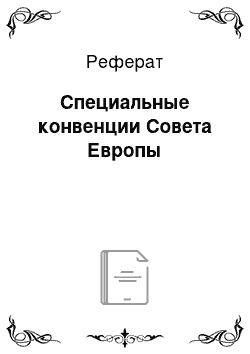 Реферат: Специальные конвенции Совета Европы