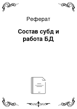 Реферат: Состав субд и работа БД