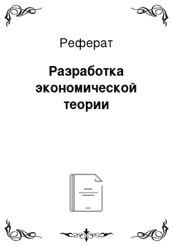 Реферат: Разработка экономической теории