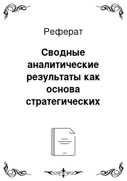 Реферат: Сводные аналитические результаты как основа стратегических решений