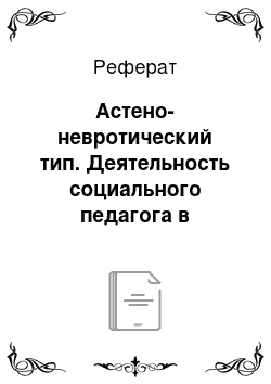 Реферат: Астено-невротический тип. Деятельность социального педагога в организации среднего профессионального образования