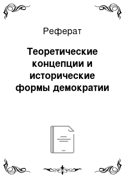 Реферат: Теоретические концепции и исторические формы демократии