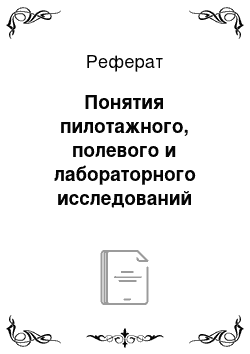 Реферат: Понятия пилотажного, полевого и лабораторного исследований