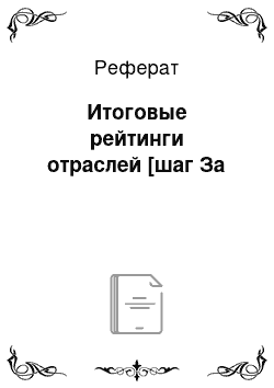 Реферат: Итоговые рейтинги отраслей [шаг За