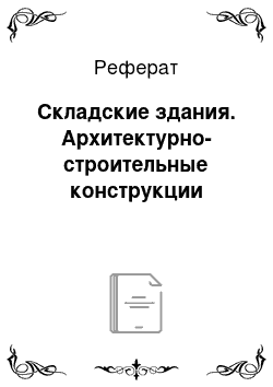 Реферат: Складские здания. Архитектурно-строительные конструкции