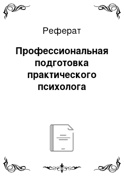 Реферат: Профессиональная подготовка практического психолога