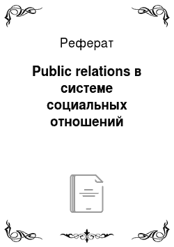 Реферат: Public relations в системе социальных отношений