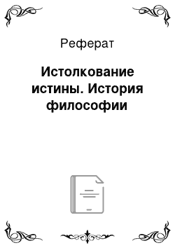 Реферат: Истолкование истины. История философии