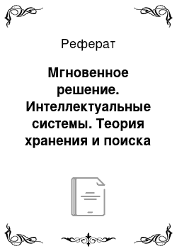 Реферат: Мгновенное решение. Интеллектуальные системы. Теория хранения и поиска информации