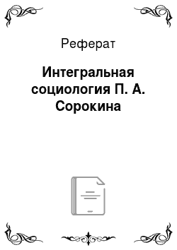 Реферат: Интегральная социология П. А. Сорокина
