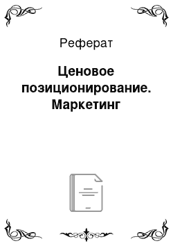 Реферат: Ценовое позиционирование. Маркетинг