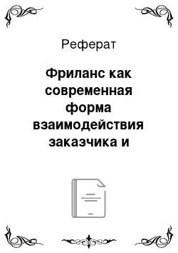 Реферат: Фриланс как современная форма взаимодействия заказчика и исполнителя