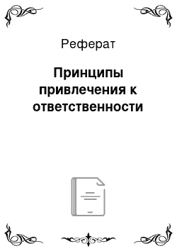 Реферат: Принципы привлечения к ответственности