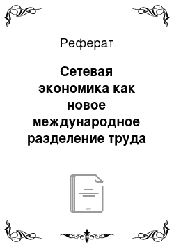 Реферат: Сетевая экономика как новое международное разделение труда