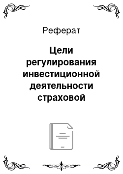 Реферат: Цели регулирования инвестиционной деятельности страховой организации