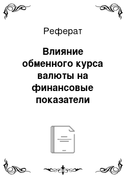 Реферат: Влияние обменного курса валюты на финансовые показатели предприятия на примере закупки сырья и материалов