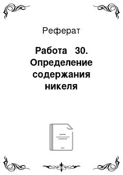 Реферат: Работа № 30. Определение содержания никеля