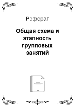 Реферат: Общая схема и этапность групповых занятий