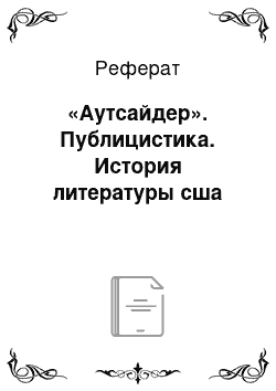 Реферат: «Аутсайдер». Публицистика. История литературы сша