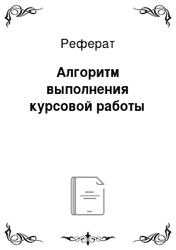 Реферат: Алгоритм выполнения курсовой работы