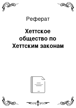 Реферат: Хеттское общество по Хеттским законам