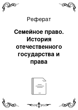 Реферат: Семейное право. История отечественного государства и права