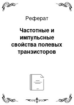 Реферат: Частотные и импульсные свойства полевых транзисторов