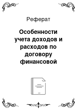 Реферат: Особенности учета доходов и расходов по договору финансовой аренды — лизинга