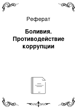 Реферат: Боливия. Противодействие коррупции