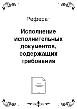 Реферат: Исполнение исполнительных документов, содержащих требования неимущественного характера