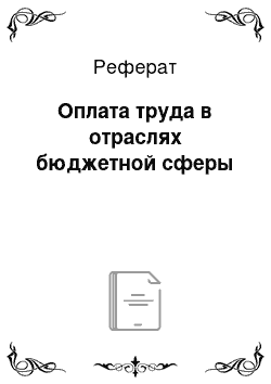 Реферат: Оплата труда в отраслях бюджетной сферы