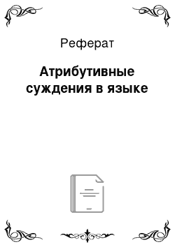 Реферат: Атрибутивные суждения в языке