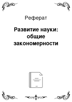 Реферат: Развитие науки: общие закономерности