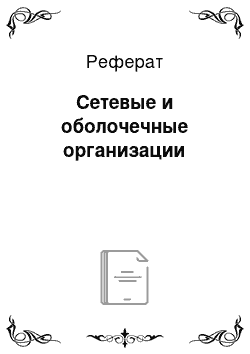 Реферат: Сетевые и оболочечные организации