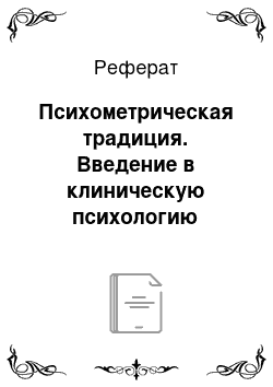 Реферат: Психометрическая традиция. Введение в клиническую психологию