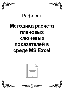 Реферат: Методика расчета плановых ключевых показателей в среде MS Excel
