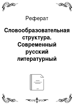 Реферат: Словообразовательная структура. Современный русский литературный язык
