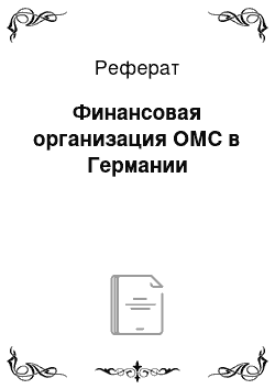 Реферат: Финансовая организация ОМС в Германии